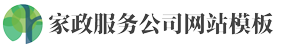 (自适应手机端)家政保洁网站模板 家政公司网站源码下载